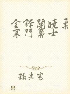 金锋关晓柔小说寒门枭士