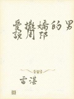 爱撒娇的男友小说周祁