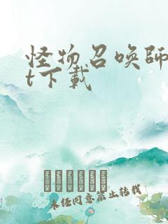 怪物召唤师txt下载