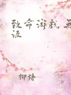 致命游戏 无限流