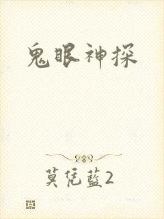 鬼眼神探