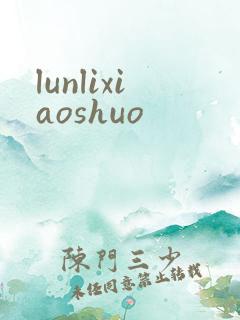 lunlixiaoshuo