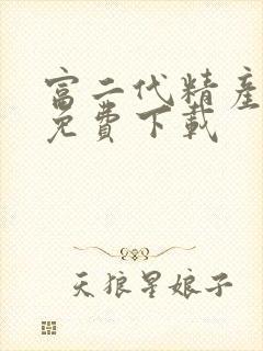 富二代精产国品免费下载