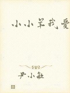 小小羊我爱你