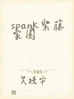 spank紫藤家园
