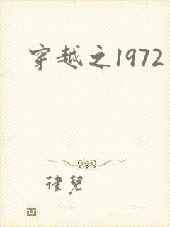 穿越之1972