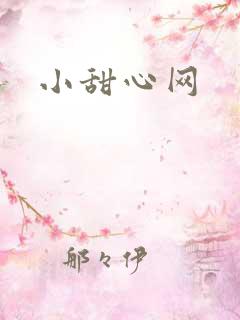 小甜心网