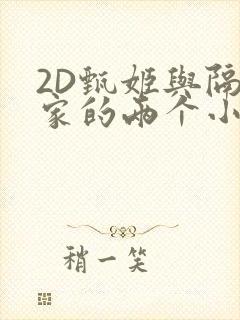 2D甄姬与隔壁家的两个小孩