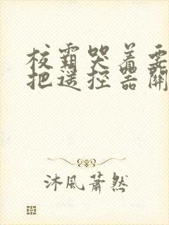 校霸哭着要学霸把遥控器关了