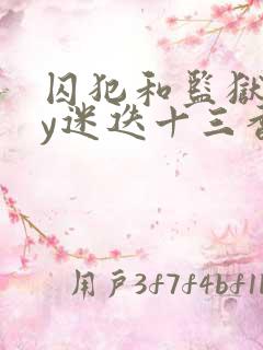 囚犯和监狱长by迷迭十三香