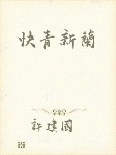 快青新兰