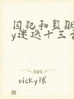 囚犯和监狱长by迷迭十三香