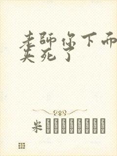 老师你下面好紧夹死了