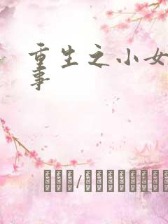重生之小女子记事