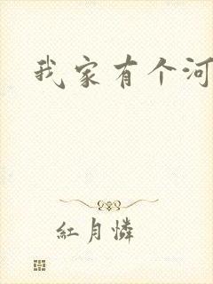 我家有个河东狮