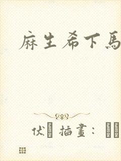 麻生希下马作品