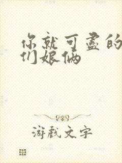 你就可尽的弄我们娘俩