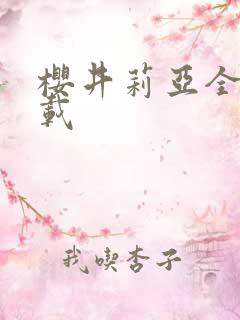 樱井莉亚全集下载