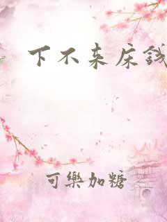 下不来床钱盛