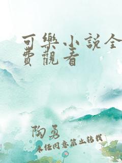 可乐小说全文免费观看