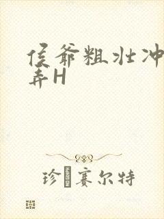 侯爷粗壮冲刺顶弄H