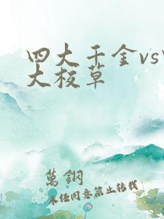 四大千金vs四大校草