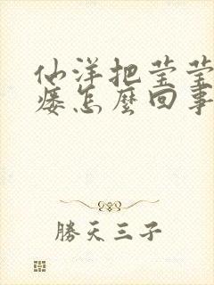 仙洋把莹莹干肛瘘怎么回事