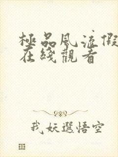 极品风流假太监在线观看