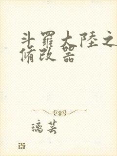 斗罗大陆之记忆修改器