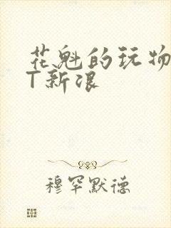 花魁的玩物TXT新浪