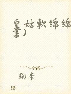 皇姑软绵绵(穿书)