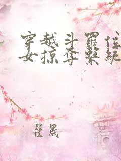 穿越斗罗位面美女掠夺系统