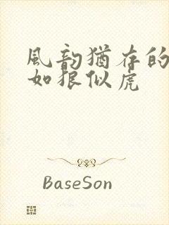 风韵犹存的美妇如狼似虎