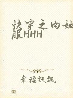 快穿之肉她好舒服HHH