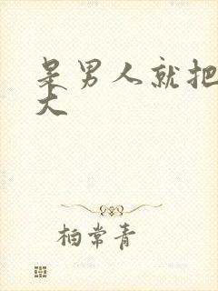 是男人就把它搞大