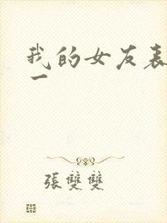 我的女友表里不一