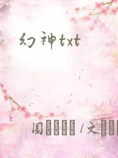 幻神txt