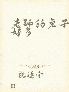 老师的兔子软水好多