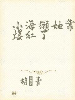 小海獭她靠睡觉爆红了