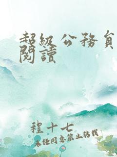 超级公务员全文阅读