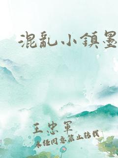 混乱小镇墨池砚