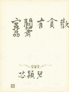 宫阙有贪欢BY荔箫