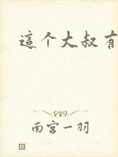 这个大叔有点暖