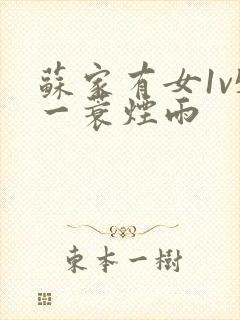 苏家有女1v5一蓑烟雨