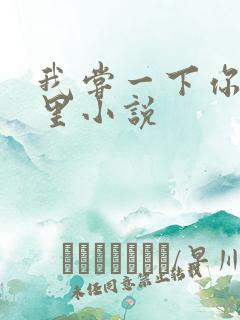 我尝一下你的那里小说