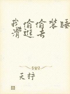 我偷偷装睡让公滑进去