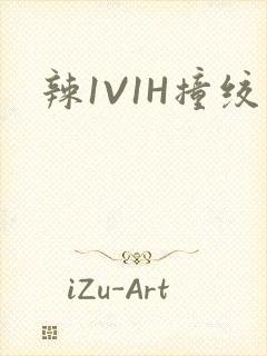 辣1V1H撞绞