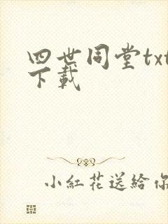 四世同堂txt下载