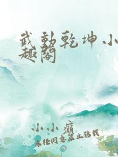 武动乾坤小说笔趣阁