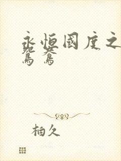 永恒国度之喋血鸳鸯